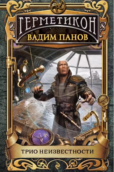 Трио неизвестности