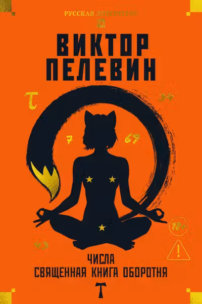 Числа. Священная книга оборотня. T
