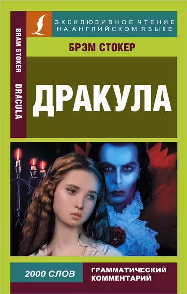Дракула. Dracula. (на англ. яз.)