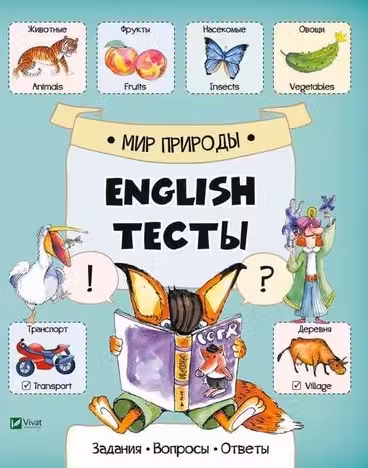 English Тесты Мир природы