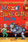 Удивительные механические звери