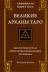 Священная Книга Тота. Великие Арканы Таро: Абсолютные начала синтетической философии эзотеризма