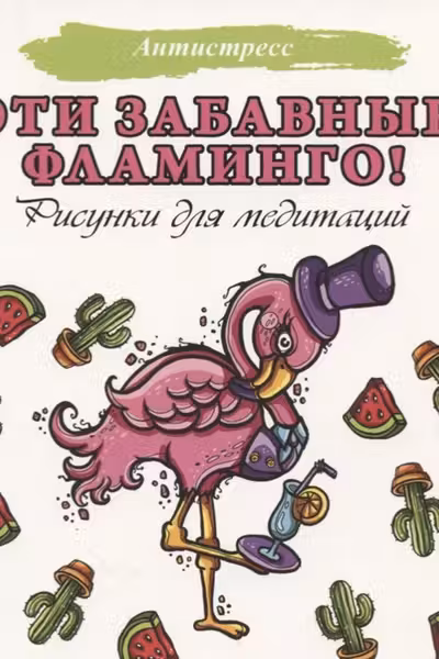 Эти забавные фламинго!