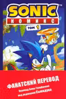 Sonic. Нежелательные последствия. Комикс. Том 1