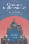 Стоики побеждают. Ментальные тренировки для преодоления жизненных трудностей. Уроки Сенеки, Марка Аврелия и Эпиктета