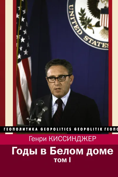 Годы в Белом доме. Том 1