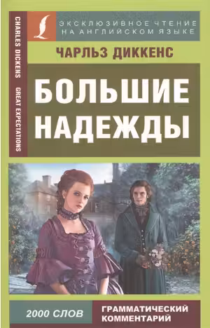 Большие надежды. Книга для чтения на английском языке