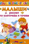 Малыши рисуют по клеточкам и точкам