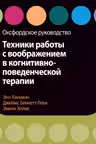Техники работы с воображением в когнитивно-поведенческой терапии