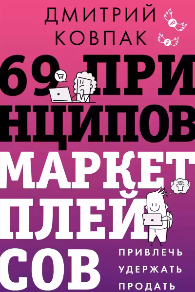 69 принципов маркетплейсов. Привлечь удержать продать