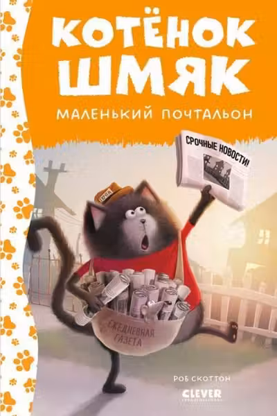 Котенок Шмяк - маленький почтальон