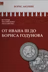 От Ивана III до Бориса Годунова. Акунин