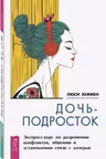 Дочь-подросток. Экспресс-курс по разрешению конфликтов и установлению связи с дочерью