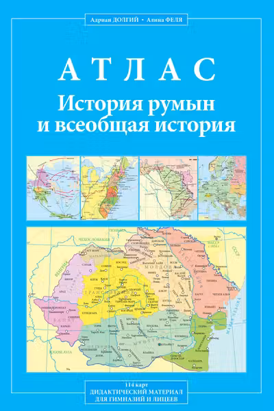 Атлас история румын и всеобщая история