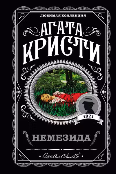 Немезида. Кристи