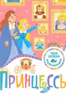 Принцессы