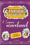 Карандаш и Самоделкин в Стране пингвинов