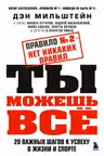 Правило №2 - нет никаких правил. Ты можешь всё. 20 важных шагов к успеху в жизни и спорте