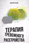Терапия тревожного расстройства