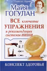 Все ключевые упражнения и рекомендации системы Ниши.Конспект здоровья (12+)