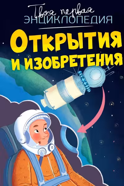 Открытия и изобретения