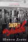 Запрет на любовь