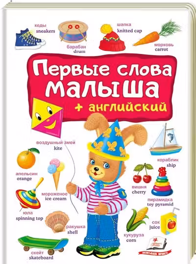 Первые слова малыша + английский