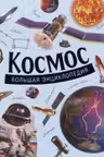 Космос. Большая энциклопедия