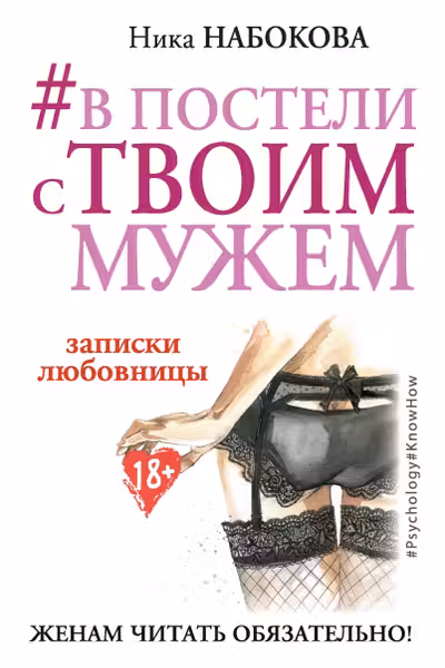 В постели с твоим мужем. Записки любовницы