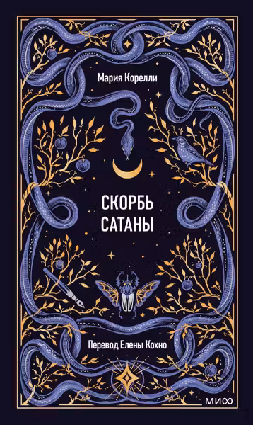 Скорбь сатаны