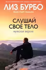 Слушай свое тело. Мужская версия. Бурбо