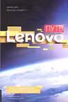 Путь Lenovo
