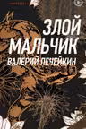 Злой мальчик