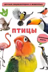 Птицы
