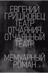 Театр отчаяния. Отчаянный театр