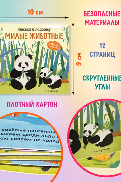 Милые животные. Pop-up панорамка