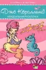Джо Кораллина. Неидеальная русалочка