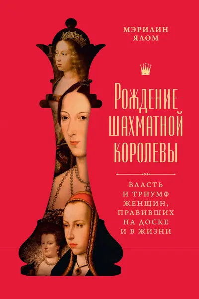 Рождение шахматной королевы: Власть и триумф женщин правивших на доске и в жизни