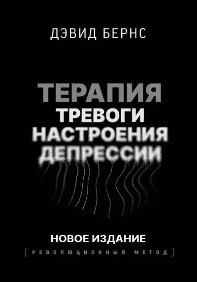 Терапия тревоги настроения депрессии. Новое издание. Революционный метод