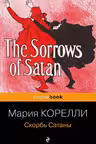 Скорбь Сатаны