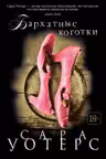 Бархатные коготки