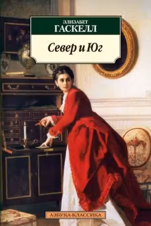 Север и Юг. Гаскелл