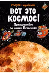 Вот это космос! Путешествие по нашей Вселенной