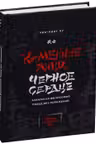 Каменное Лицо Черное Сердце. Азиатская философия побед без поражений