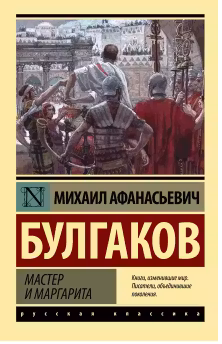 Мастер и Маргарита. Булгаков