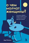 О чем молчат женщины. Как кризис среднего возраста влияет на нас и почему это лучшее время для перемен