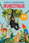 Книга с наклейками. Животные