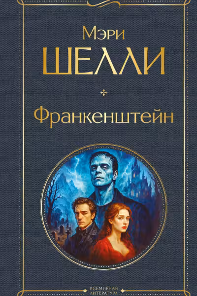 Франкенштейн, или Современный Прометей. Шелли