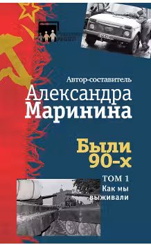 Были 90-х. Том 1. Как мы выживали. Маринина