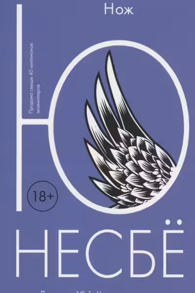 Нож. Несбё